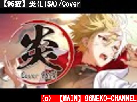【96猫】炎(LiSA)/Cover  (c) 【MAIN】96NEKO-CHANNEL